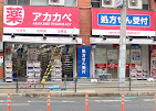 アカカベ薬局 京橋店の写真