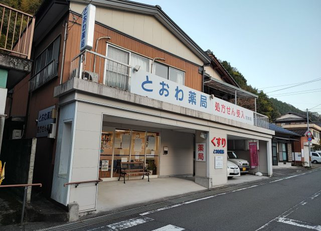 とおわ薬局（薬剤師の求人）の写真3枚目：とおわ薬局の外観