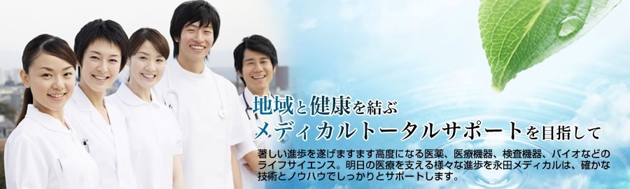 株式会社永田メディカルの写真