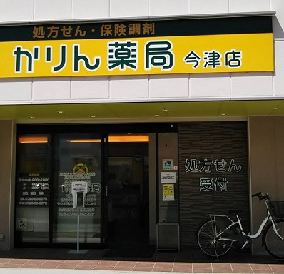 かりん薬局　今津店（調剤事務の求人）の写真1枚目：