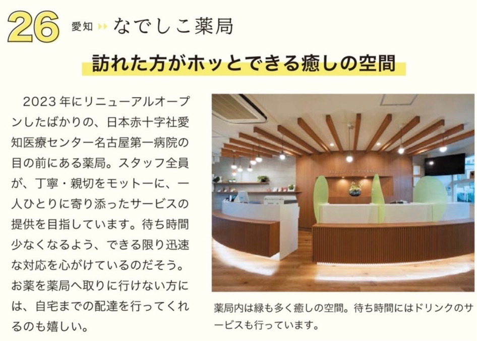 なでしこ薬局　中村日赤前店（調剤事務の求人）の写真13枚目：雑誌に掲載されました！