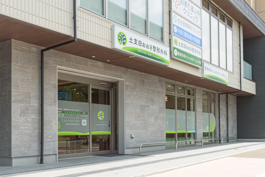 土支田おおき整形外科の写真