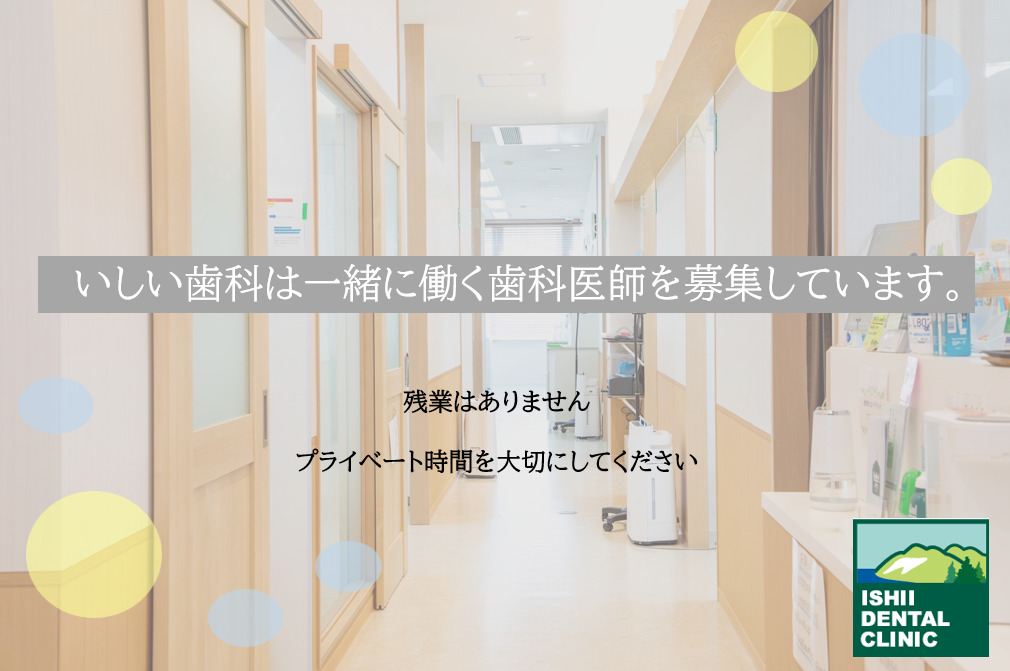 いしい歯科(歯科医師の求人)の写真3枚目: