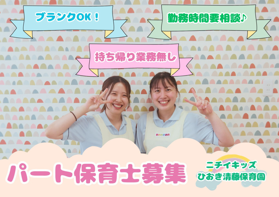 ニチイキッズひおき清藤保育園の写真