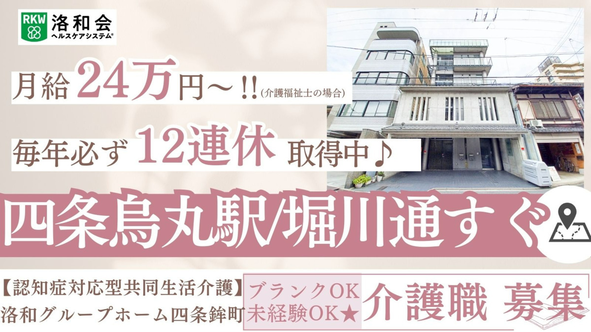 洛和グループホーム四条鉾町の写真