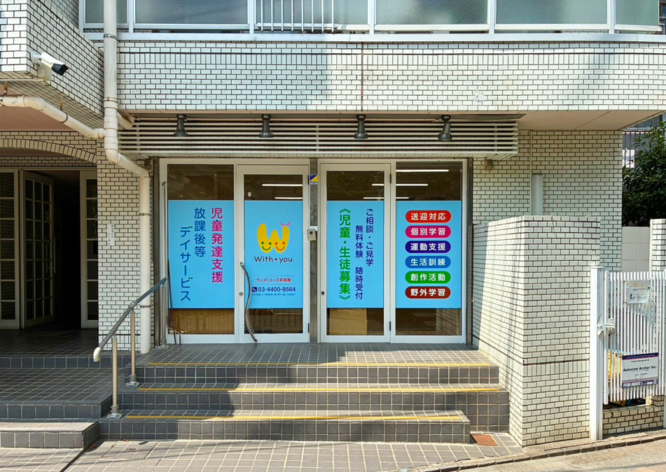 ウィズ・ユー三軒茶屋【2025年08月01日オープン】（児童発達支援管理責任者の求人）の写真2枚目：