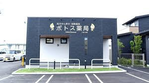 ポトス薬局いまいせ店の写真