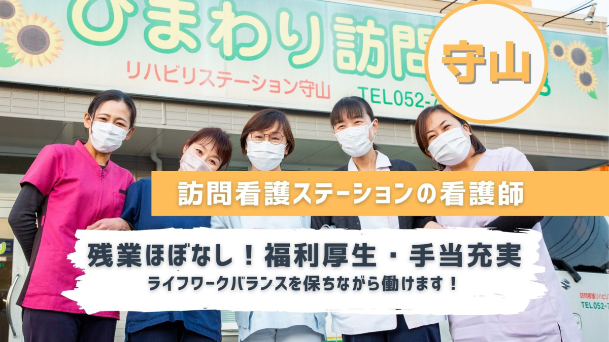 ひまわり訪問看護リハビリステーション　守山の写真