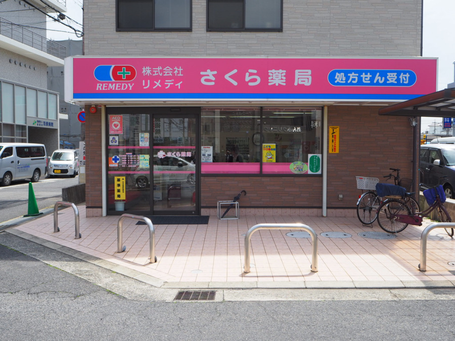 さくら薬局の写真