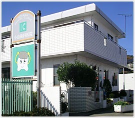 小山歯科医院(歯科衛生士の求人)の写真:
