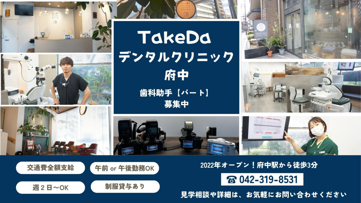 TakeDaデンタルクリニック府中の写真