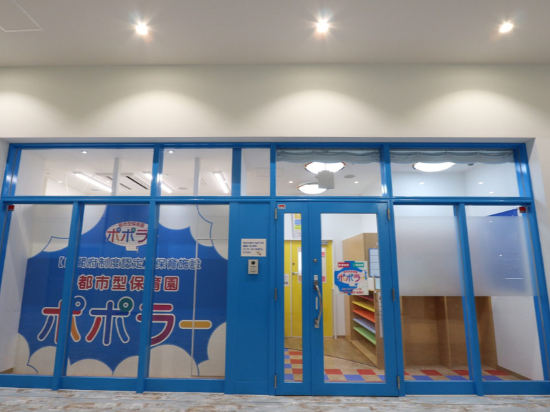 都市型保育園ポポラー浜松プラザフレスポ園の写真2枚目：
