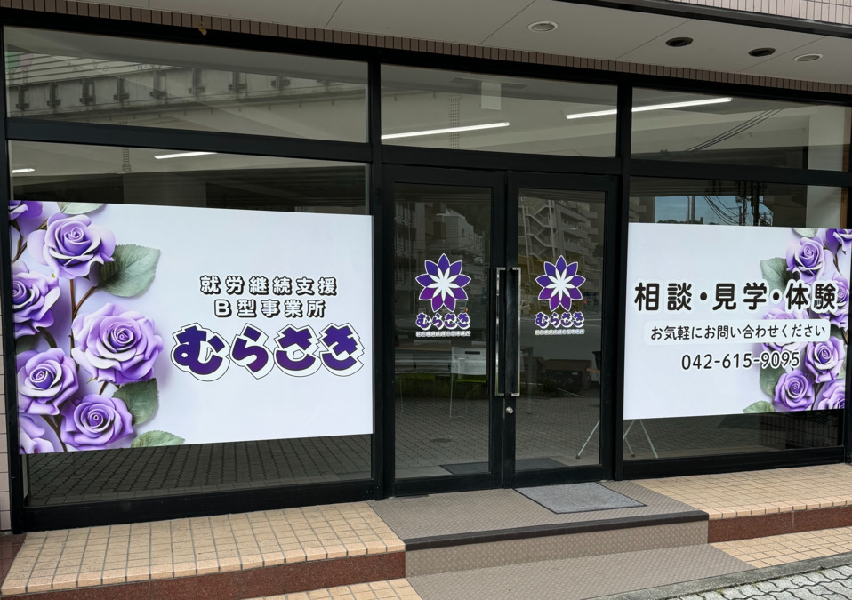 就労継続支援B型事業所 むらさき（サービス管理責任者の求人）の写真3枚目：