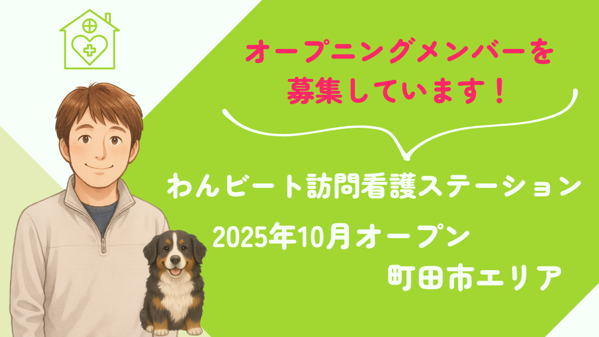 わんビート問看護ステーションの写真
