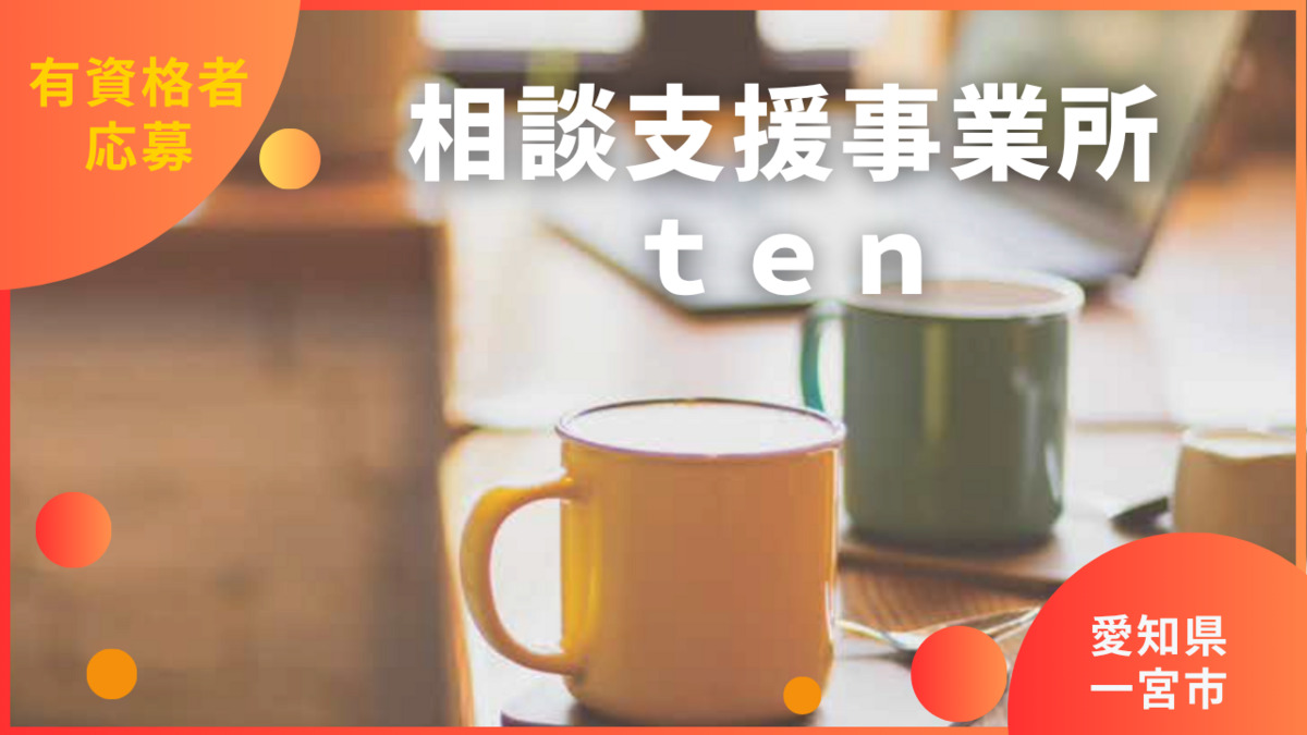相談支援事業所ten.の画像