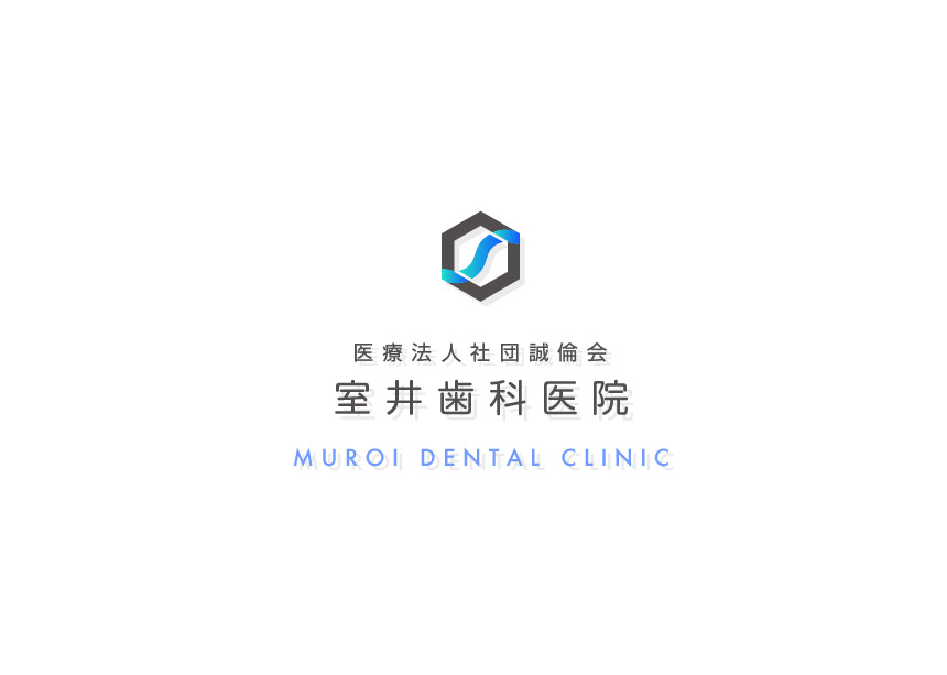 医療法人社団誠倫会 室井歯科医院の写真