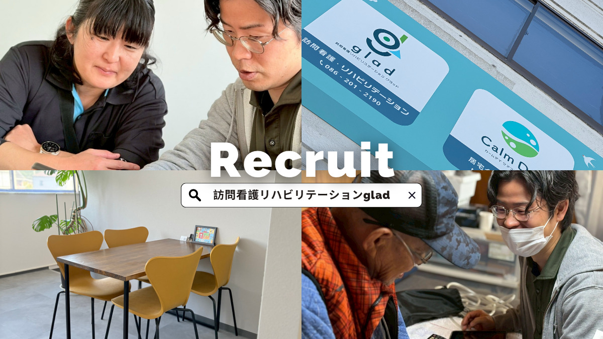 訪問看護リハビリステーション　glad（作業療法士の求人）の写真1枚目：