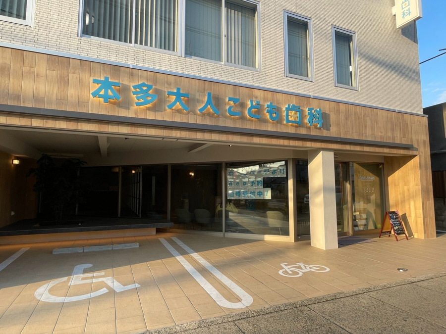 本多大人こども歯科の写真2枚目：