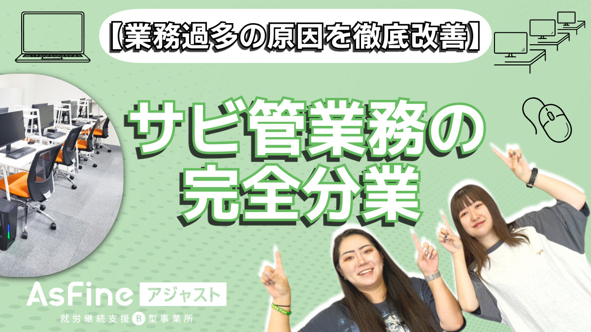 就労継続支援B型事業所 FIDIA アジャスト 尼崎オフィス【2025年10月01日オープン予定】（サービス管理責任者の求人）の写真3枚目：