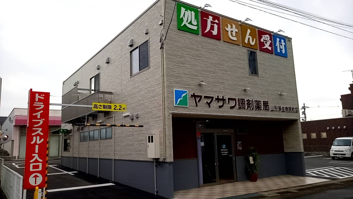 ヤマザワ調剤薬局山形済生病院前店の写真