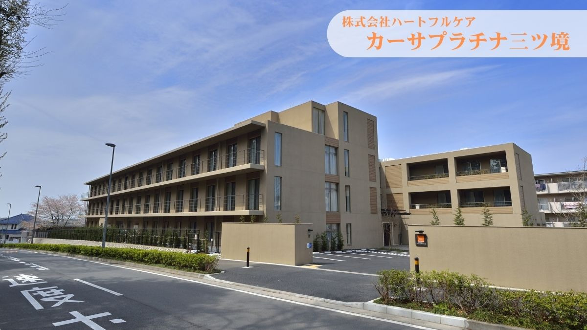 介護付有料老人ホーム　カーサプラチナ三ツ境の写真