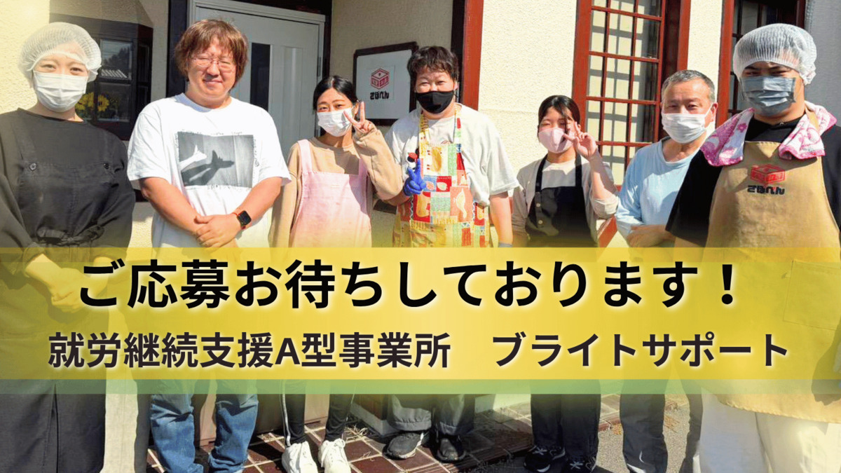 株式会社さぽべん　就労継続支援A型事業所ブライトサポート（サービス管理責任者の求人）の写真4枚目：