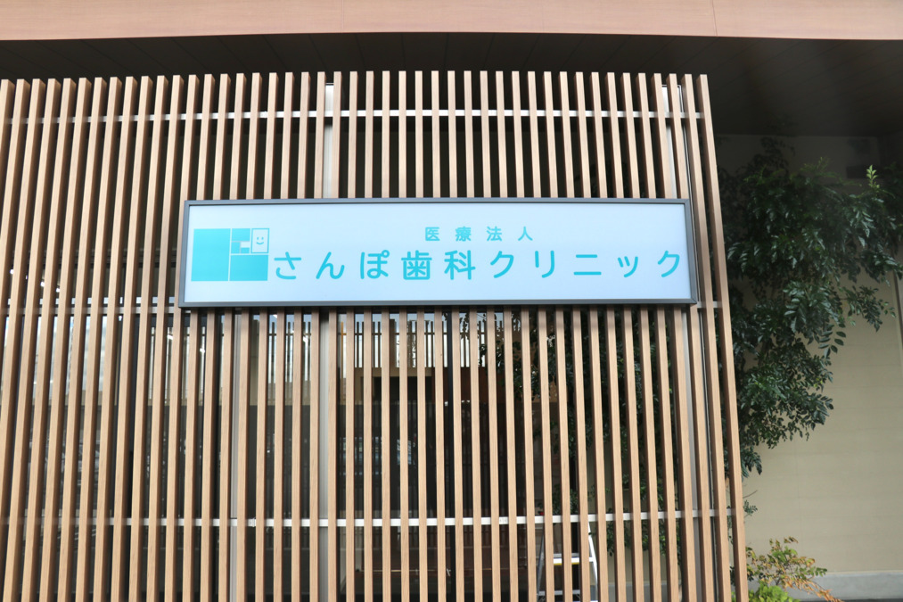 医療法人冨森会　さんぽ歯科クリニック（歯科助手の求人）の写真3枚目：