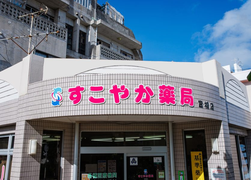 すこやか薬局宮城店（薬剤師の求人）の写真3枚目：すこやか薬局宮城店の外観