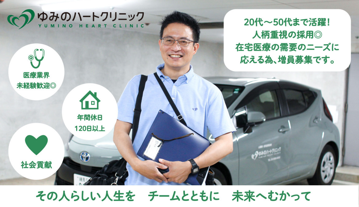 医療法人社団ゆみの　ゆみのハートクリニックの写真
