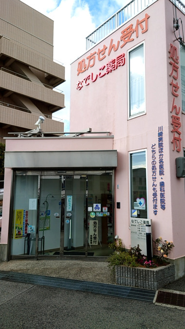 なでしこ薬局本店の写真