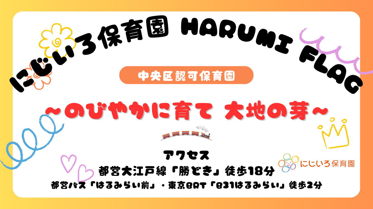 にじいろ保育園HARUMI FLAGの写真