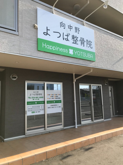 よつば整骨院（柔道整復師の求人）の写真3枚目：