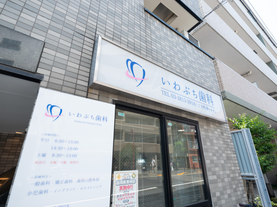 文京いわぶち歯科・矯正歯科(歯科衛生士の求人)の写真14枚目: