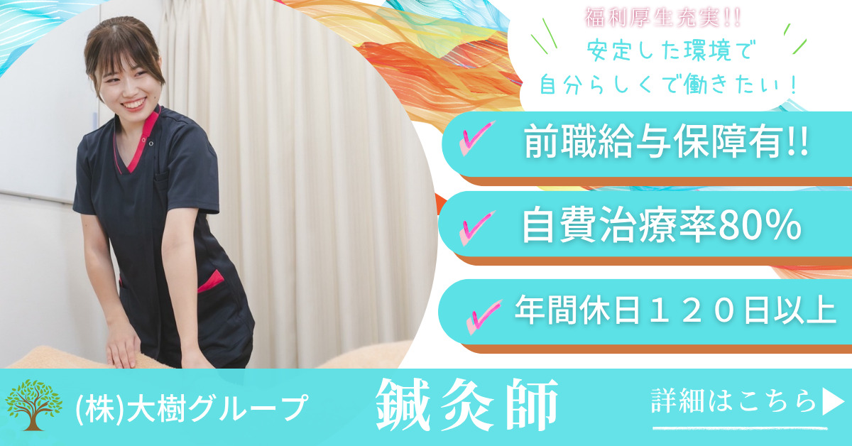 あおば鍼灸院接骨院 竹の山店（鍼灸師の求人）の写真2枚目：