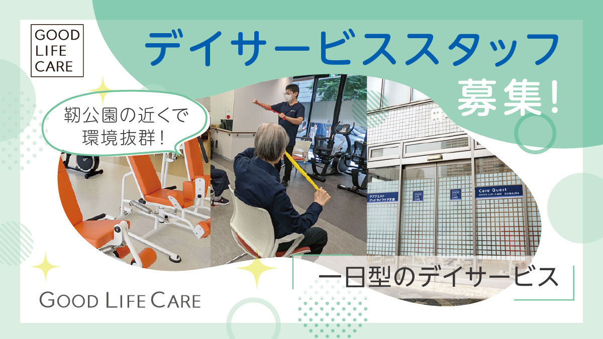 デイサービスグッドライフケア靭公園の写真