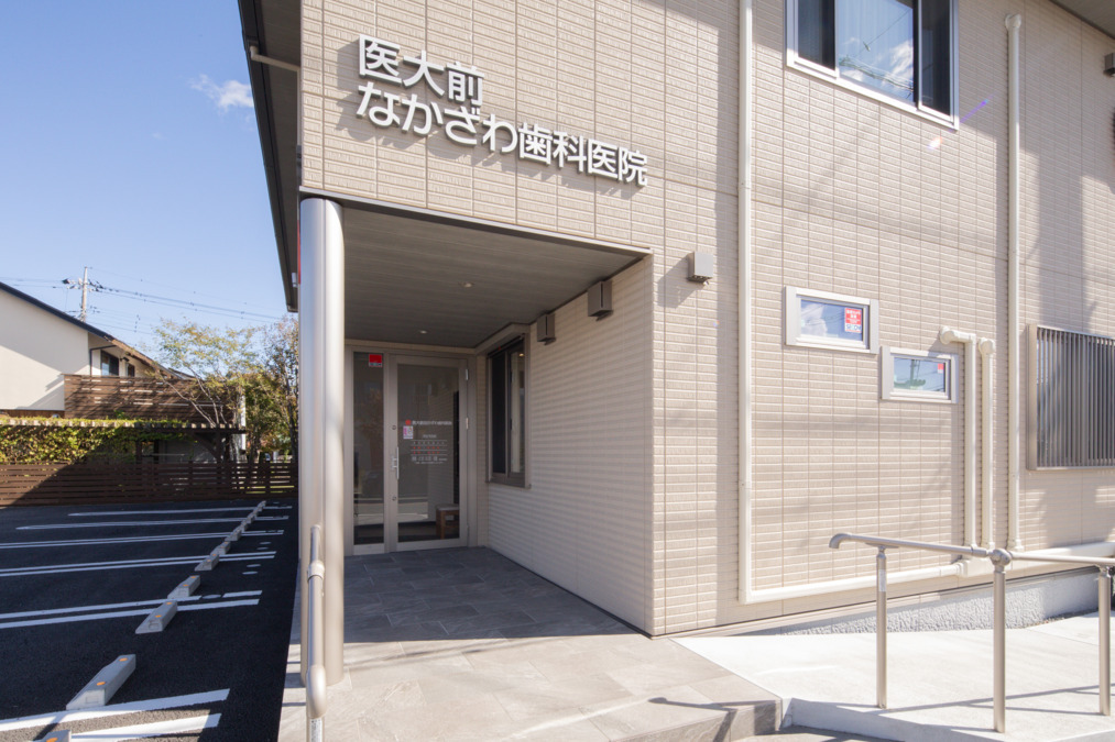 医大前なかざわ歯科医院の画像