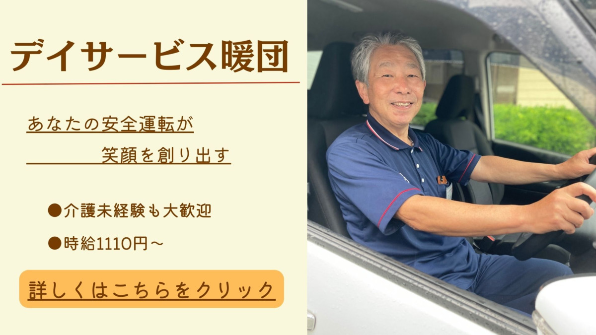 デイサービス暖団  一乗寺の写真