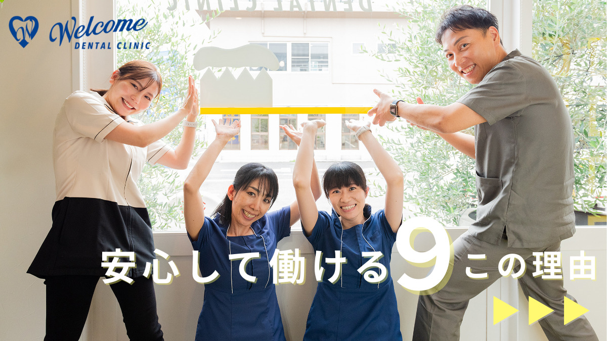 医療法人心和会 岡山おとな こども歯科 矯正歯科 Welcome Dental Clinic(歯科衛生士の求人)の写真: