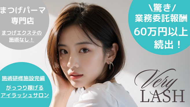 まつげパーマ専門店　VeryLash吉祥寺店の写真2枚目：