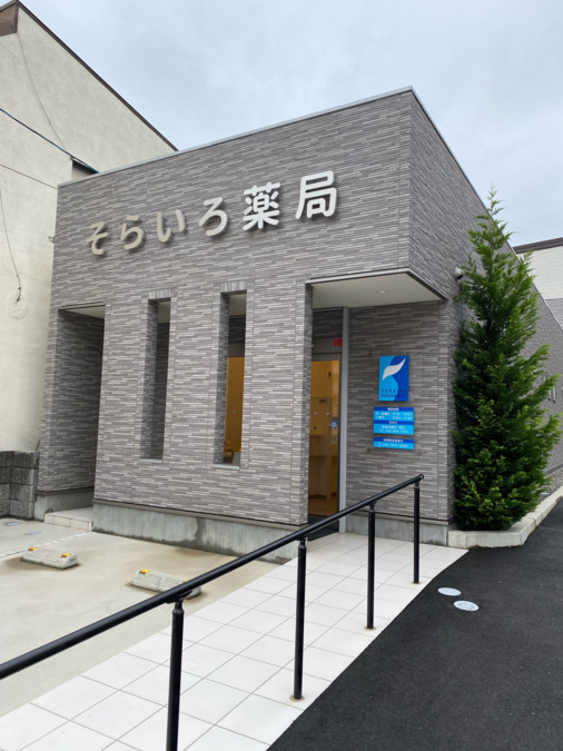そらいろ薬局の写真