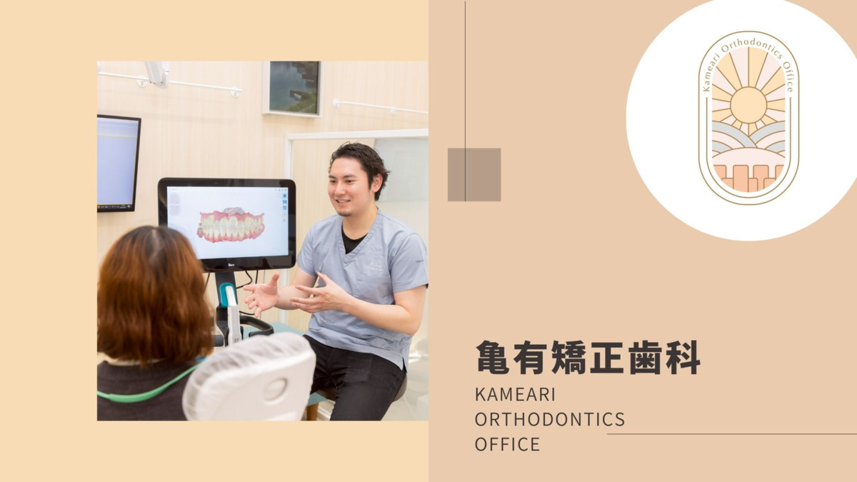 亀有矯正歯科【2026年02月オープン予定】の写真1枚目：
