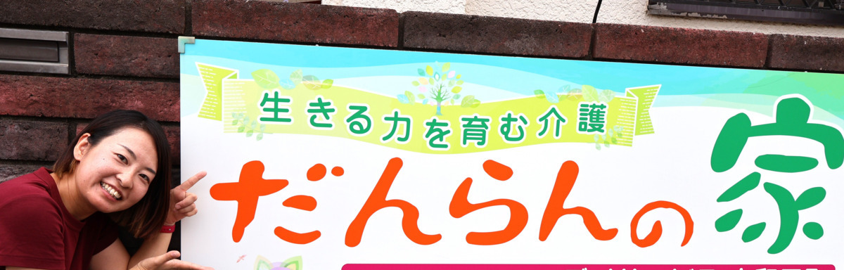 だんらんの家 南桜井の写真