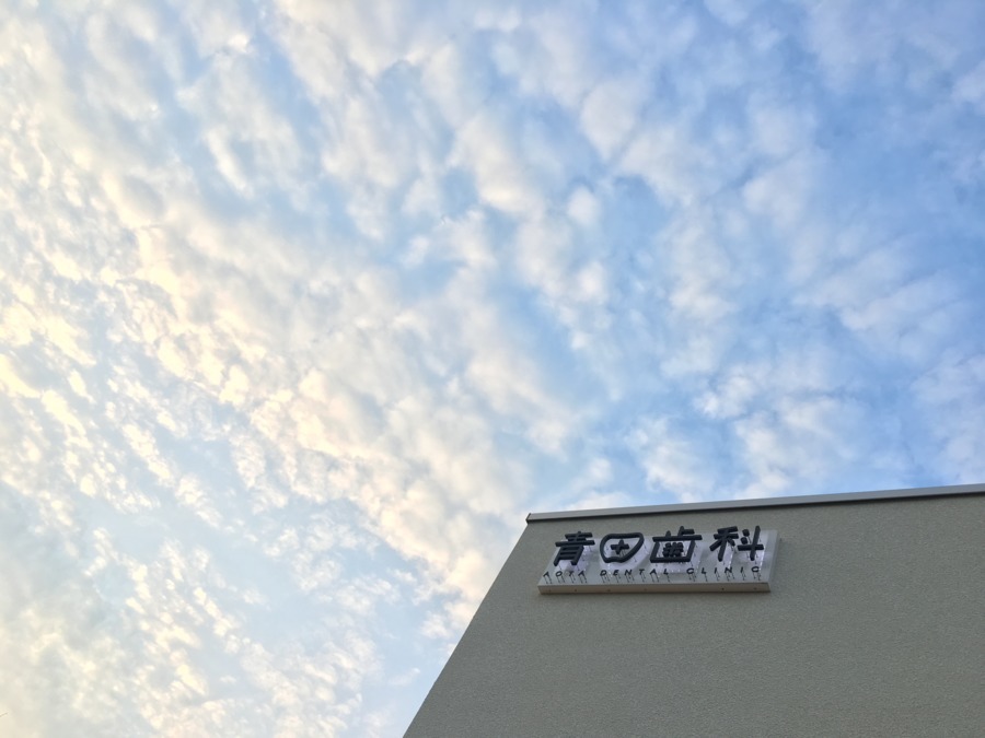 医療法人社団 青田歯科(歯科助手の求人)の写真: