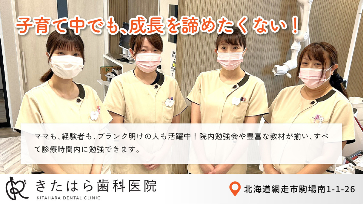 きたはら歯科医院（歯科衛生士の求人）の写真2枚目：