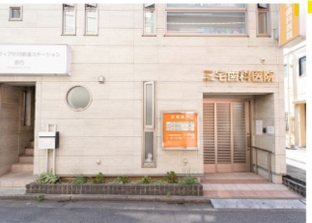 三宅歯科医院(ホワイトエッセンス野方)の写真