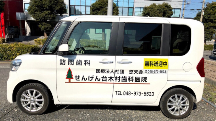 せんげん台木村歯科医院（看護師/准看護師の求人）の写真9枚目：患者様　無料送迎しています。