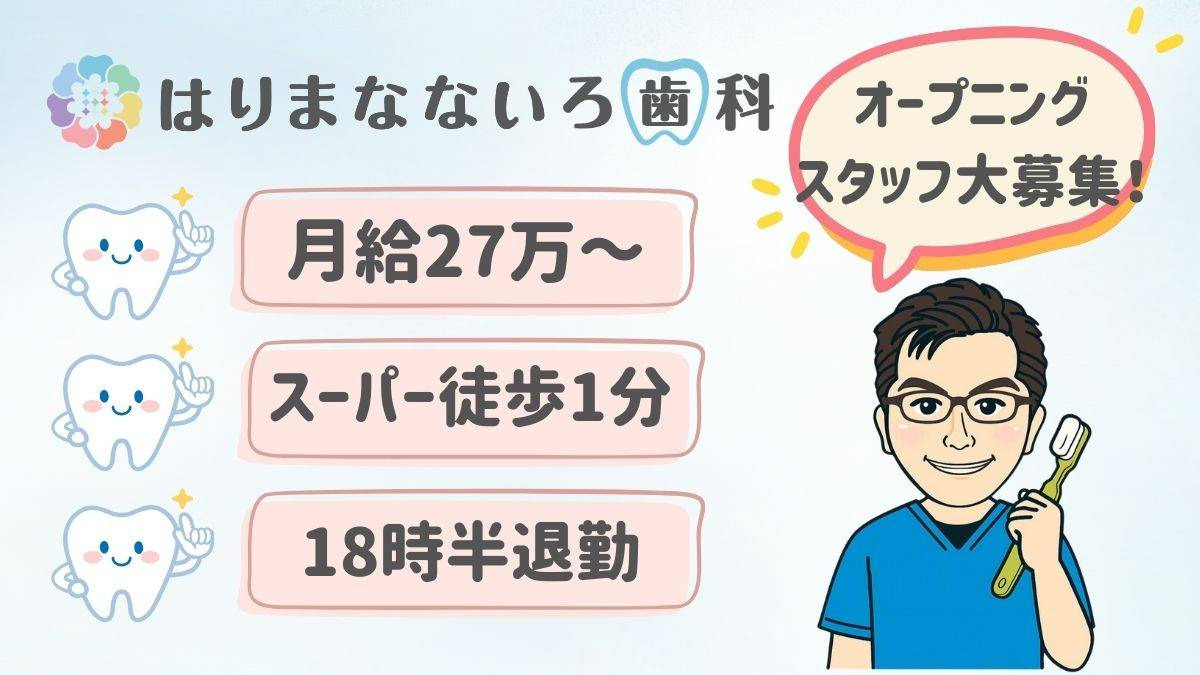 はりまなないろ歯科【2025年12月オープン予定】（歯科衛生士の求人）の写真2枚目：