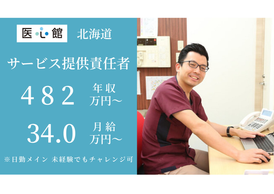 住宅型有料老人ホーム『医心館琴似』（サービス提供責任者の求人）の写真1枚目：