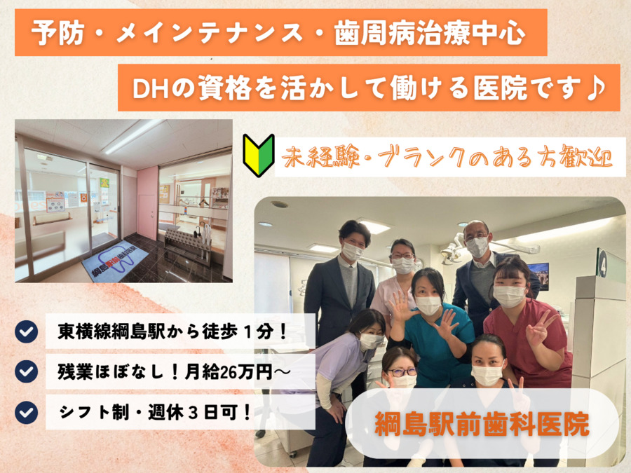 綱島駅前歯科医院（歯科衛生士の求人）の写真：