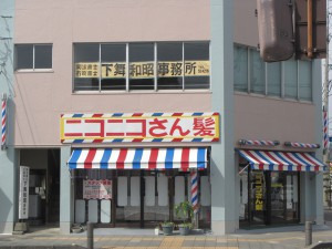 ニコニコさん髪 加世田店の写真